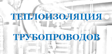 Теплоизоляция трубопроводов - защитныйкожух.рф